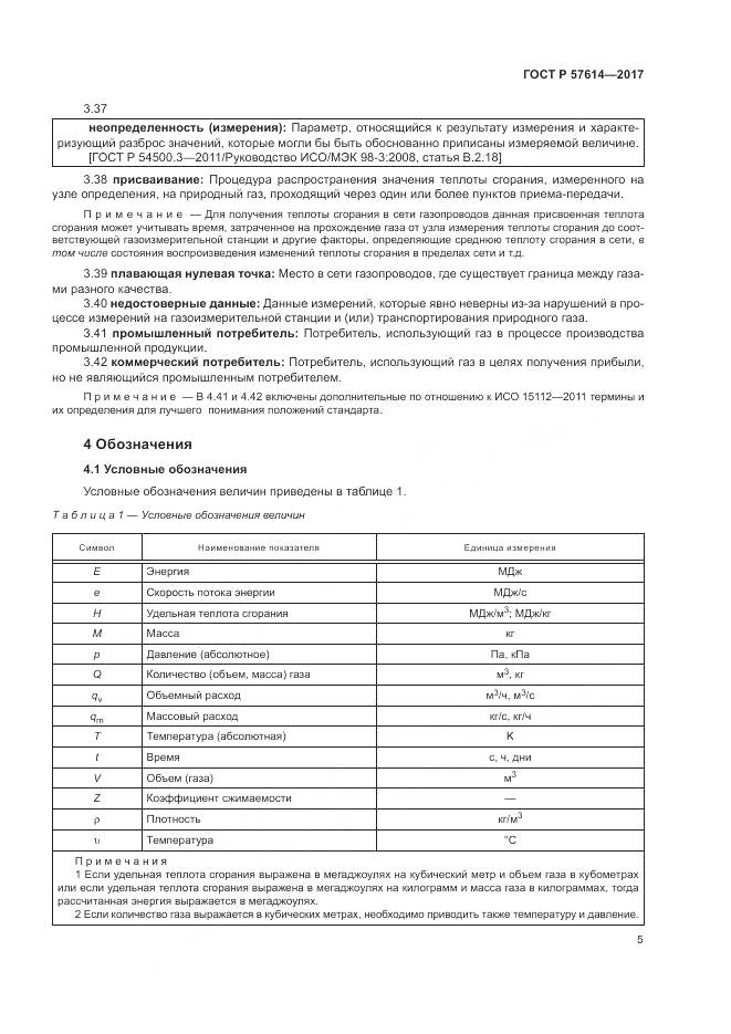 ГОСТ Р  57614-2017, страница 11