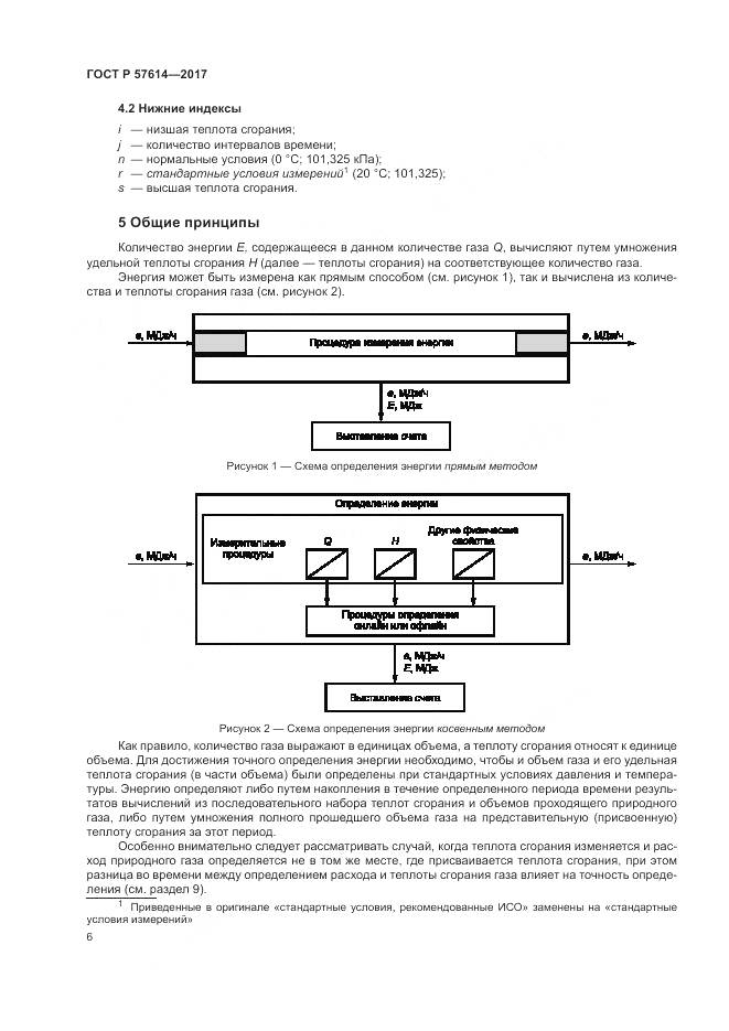 ГОСТ Р  57614-2017, страница 12