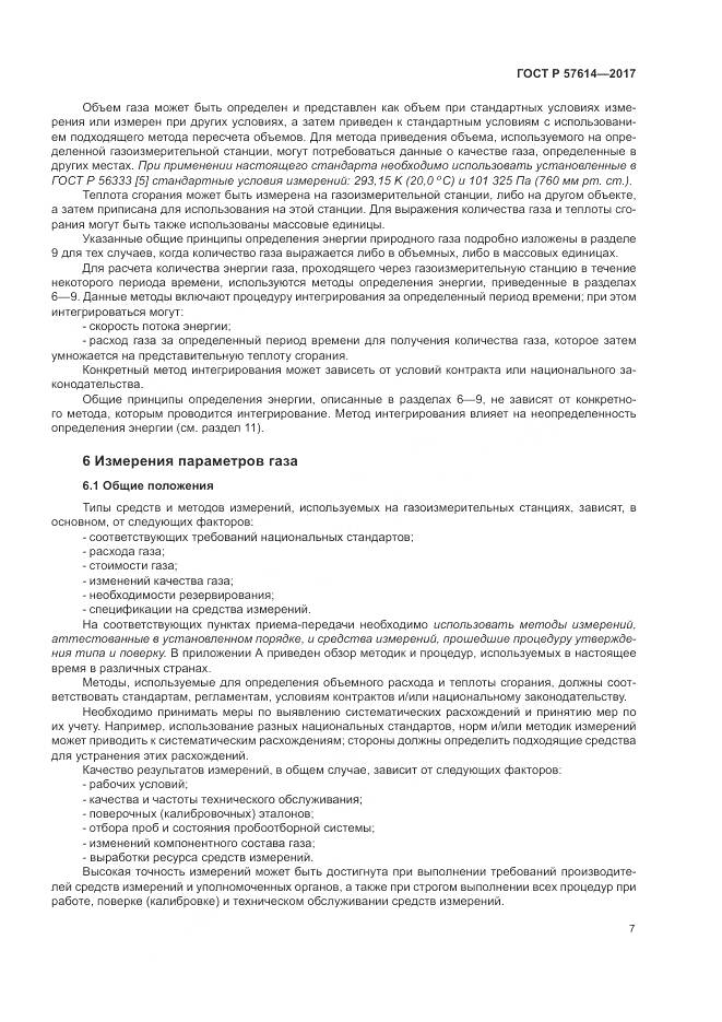 ГОСТ Р  57614-2017, страница 13