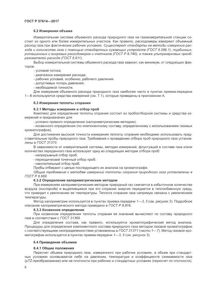 ГОСТ Р  57614-2017, страница 14