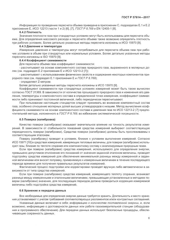 ГОСТ Р  57614-2017, страница 15