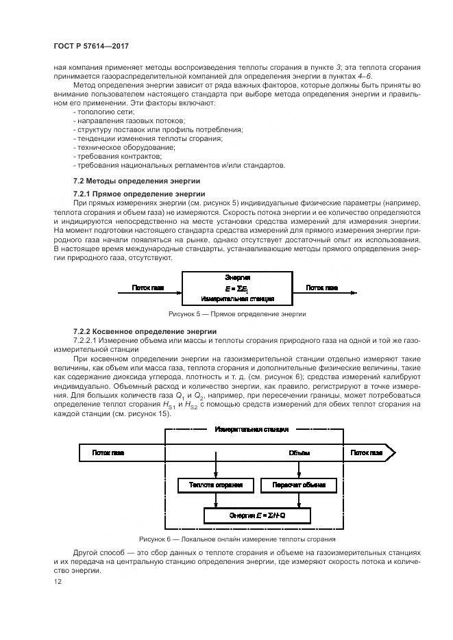 ГОСТ Р  57614-2017, страница 18