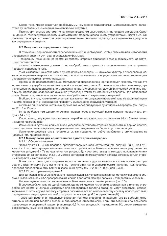 ГОСТ Р  57614-2017, страница 21