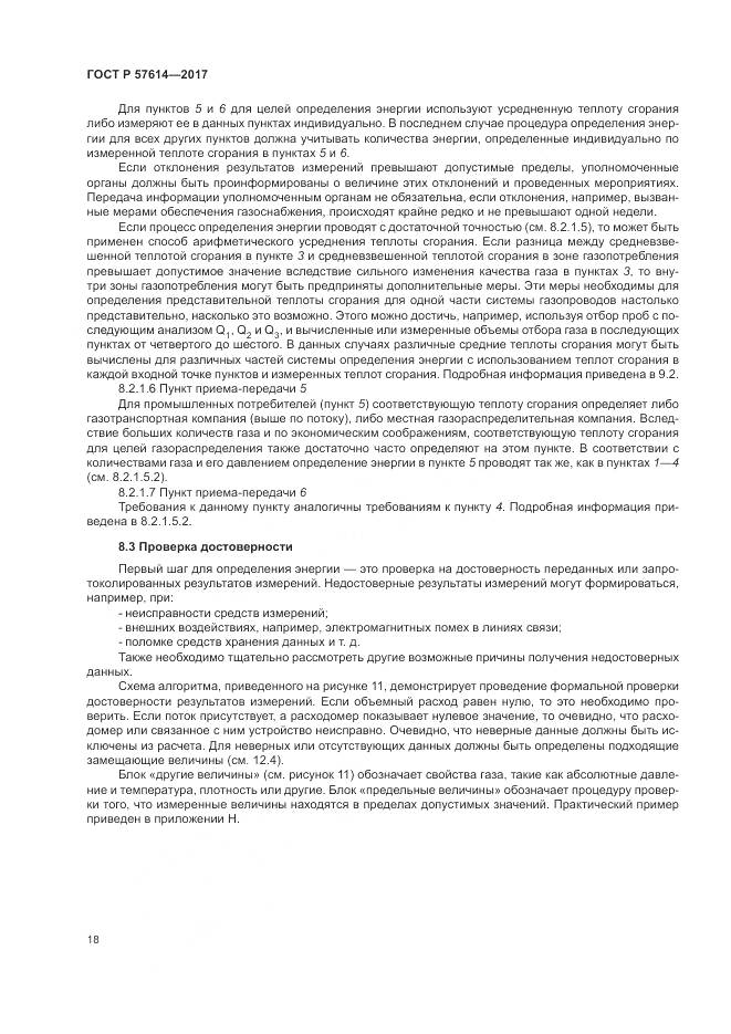 ГОСТ Р  57614-2017, страница 24