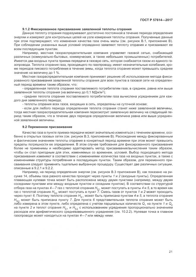ГОСТ Р  57614-2017, страница 27