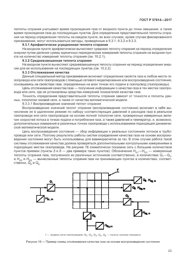 ГОСТ Р  57614-2017, страница 29