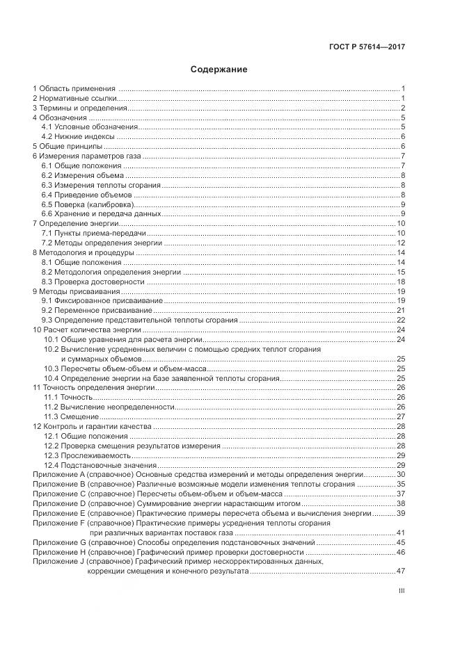 ГОСТ Р  57614-2017, страница 3