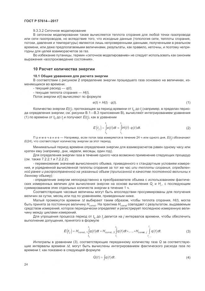ГОСТ Р  57614-2017, страница 30