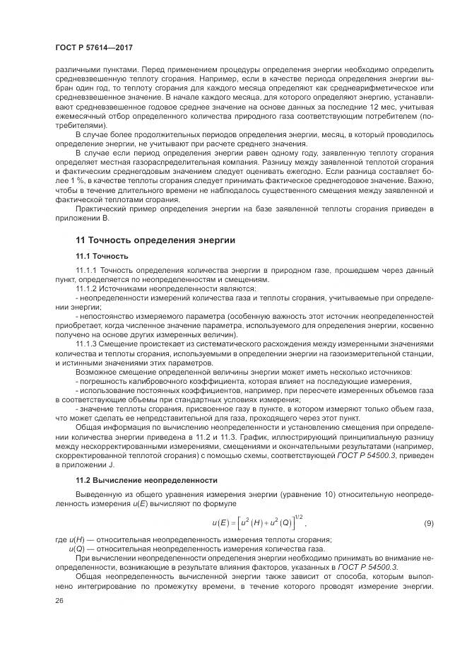 ГОСТ Р  57614-2017, страница 32