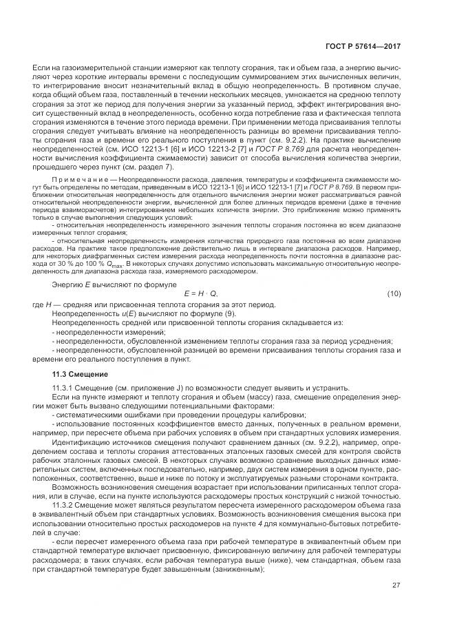 ГОСТ Р  57614-2017, страница 33