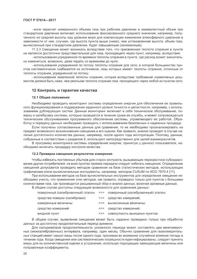 ГОСТ Р  57614-2017, страница 34