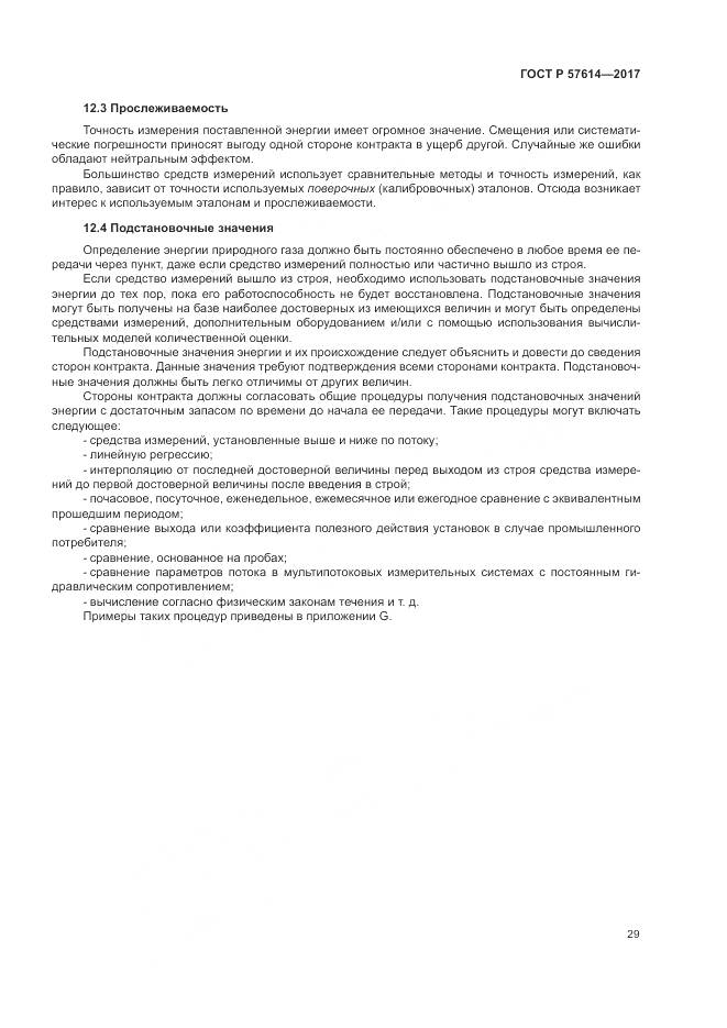 ГОСТ Р  57614-2017, страница 35