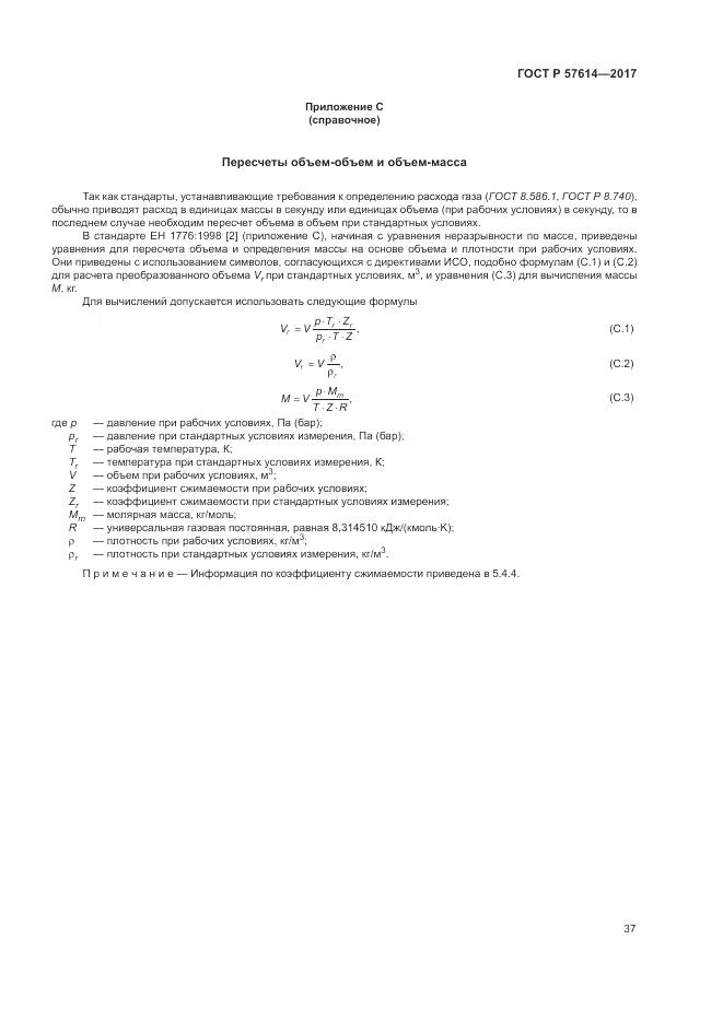 ГОСТ Р  57614-2017, страница 43