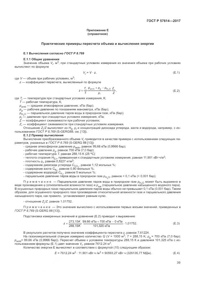 ГОСТ Р  57614-2017, страница 45