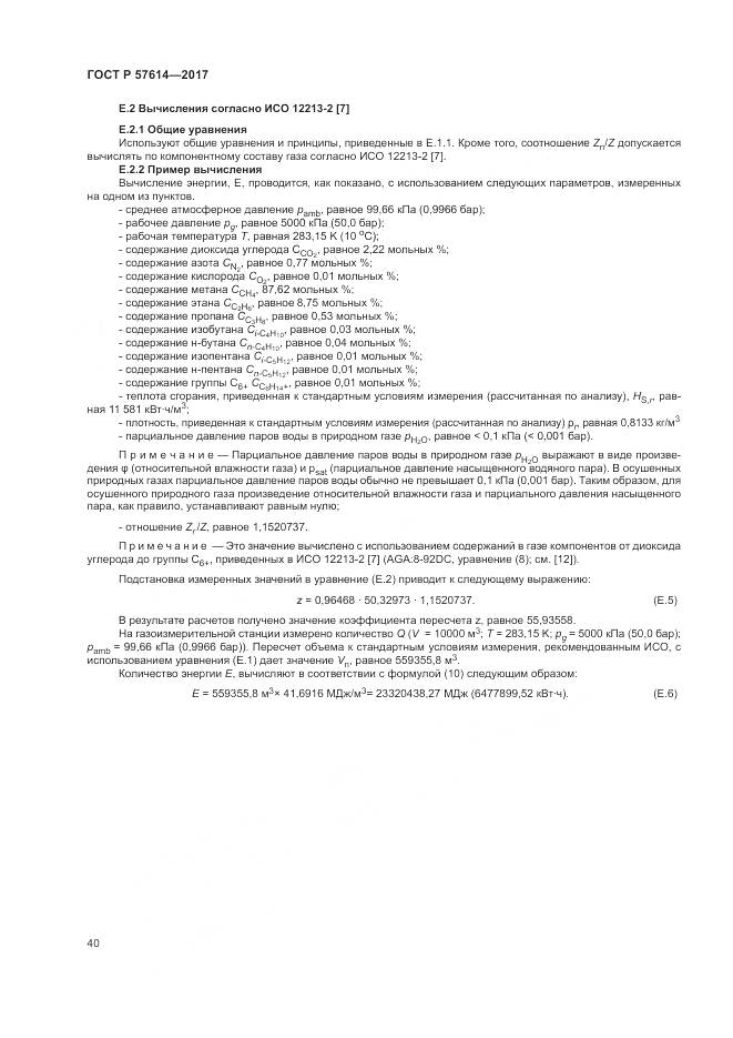 ГОСТ Р  57614-2017, страница 46