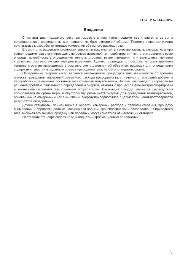 ГОСТ Р  57614-2017, страница 5