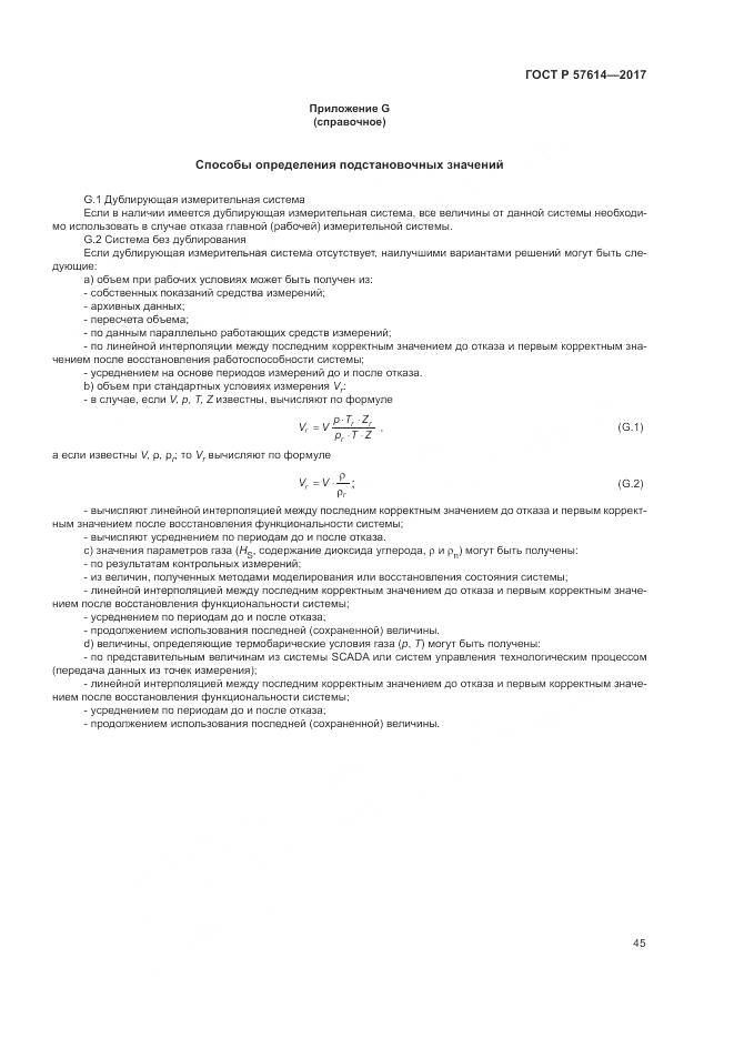 ГОСТ Р  57614-2017, страница 51