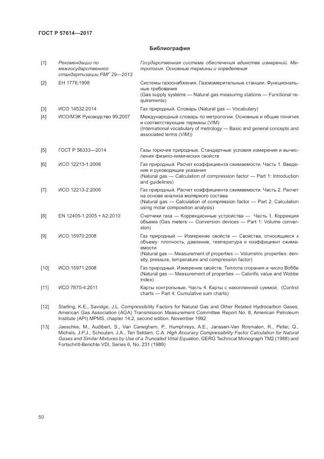 ГОСТ Р  57614-2017, страница 56