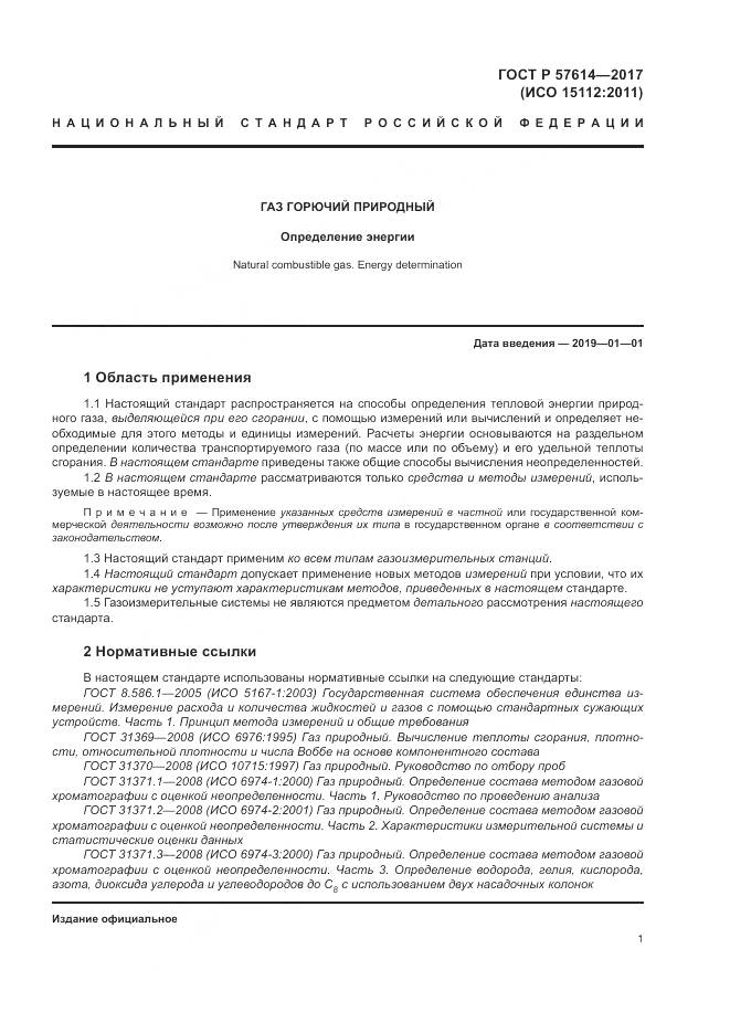 ГОСТ Р  57614-2017, страница 7