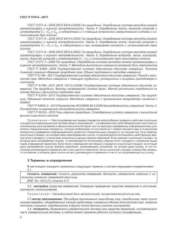 ГОСТ Р  57614-2017, страница 8