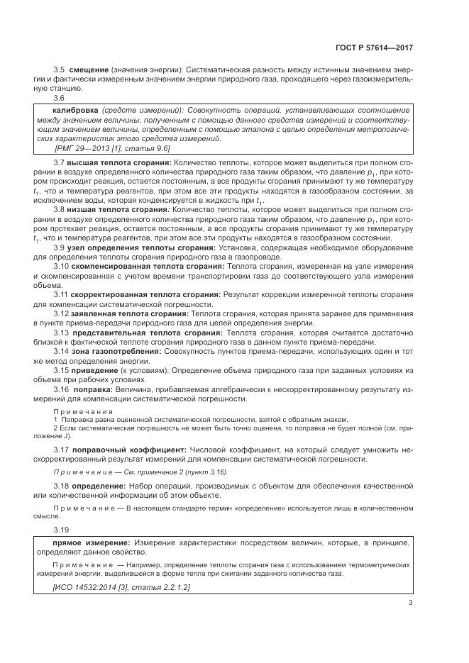 ГОСТ Р  57614-2017, страница 9