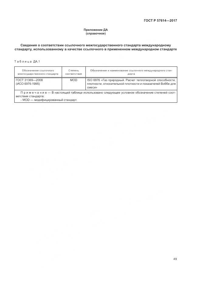 ГОСТ Р 57614-2017, страница 55