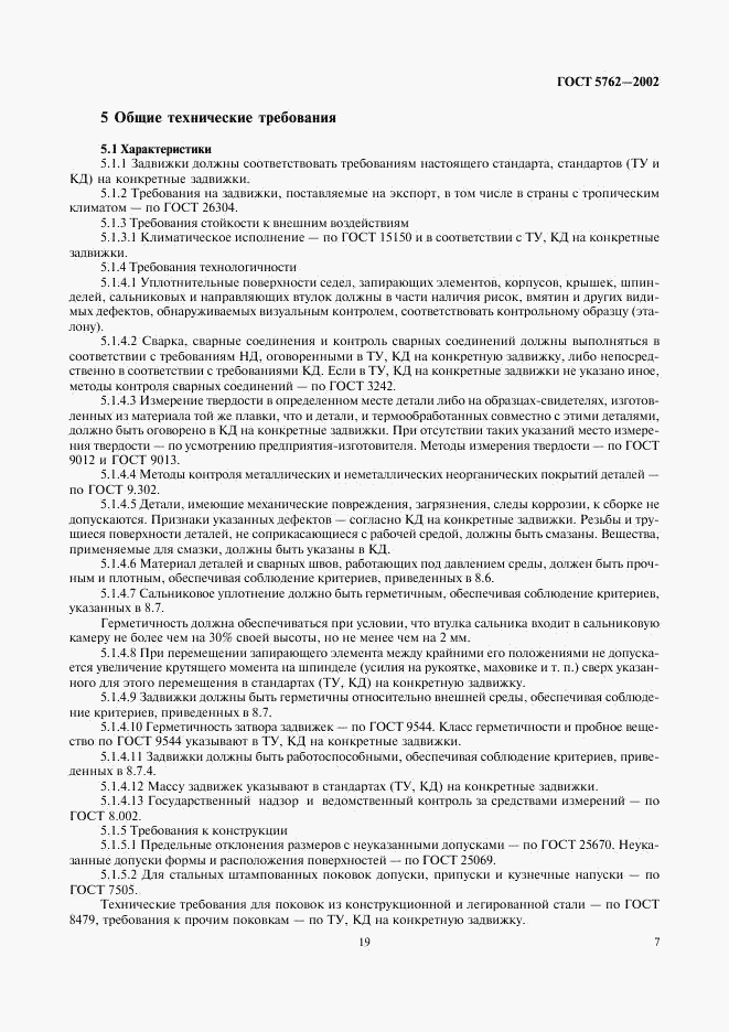 ГОСТ 5762-2002, страница 9