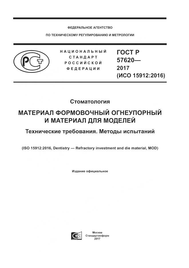 ГОСТ Р  57620-2017, страница 1