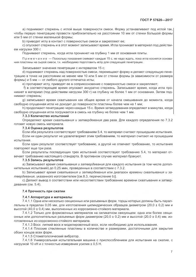 ГОСТ Р  57620-2017, страница 11
