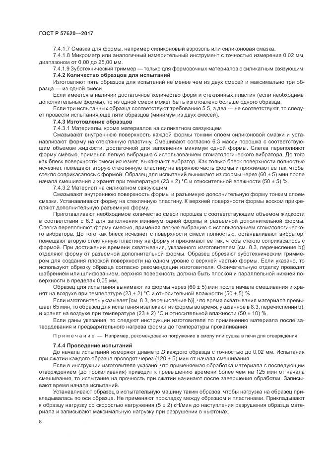 ГОСТ Р  57620-2017, страница 12
