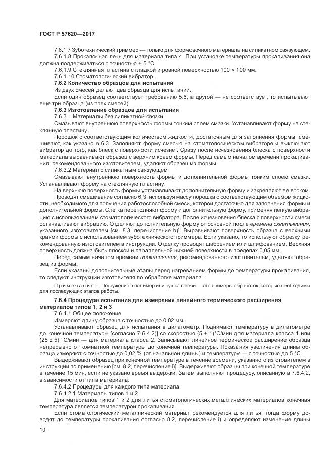 ГОСТ Р  57620-2017, страница 14