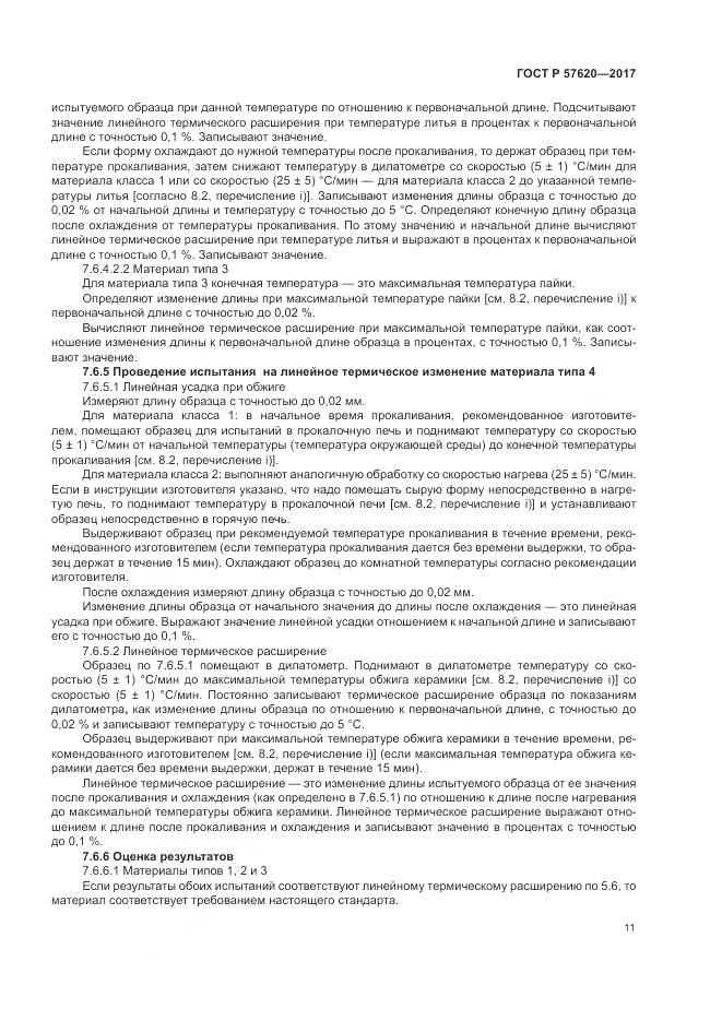 ГОСТ Р  57620-2017, страница 15