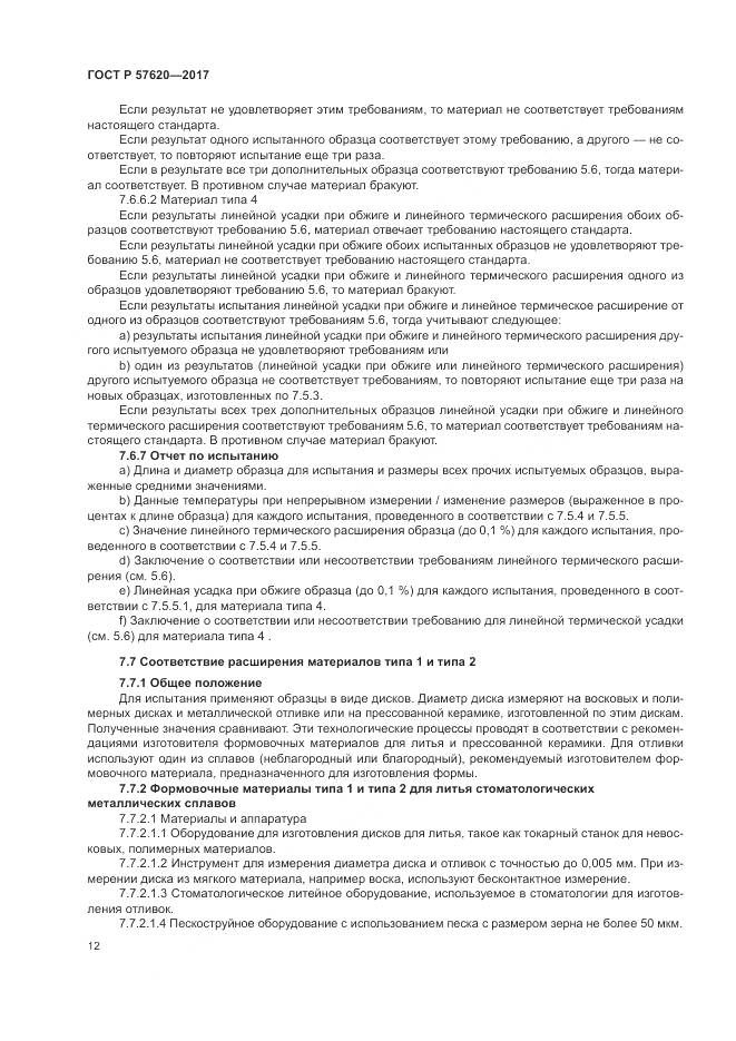 ГОСТ Р  57620-2017, страница 16