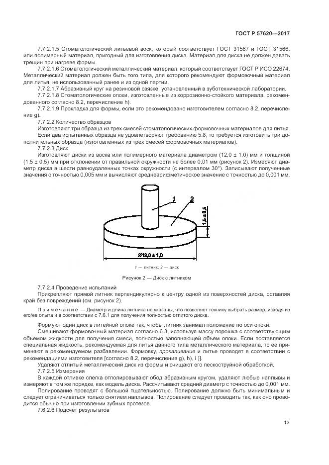 ГОСТ Р  57620-2017, страница 17