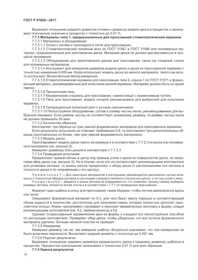 ГОСТ Р  57620-2017, страница 18