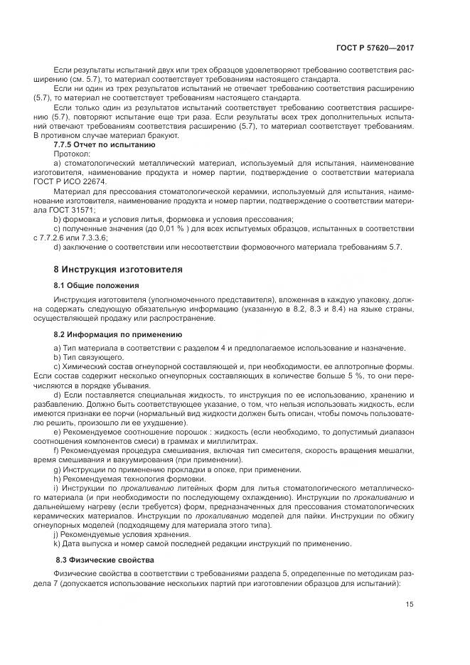 ГОСТ Р  57620-2017, страница 19