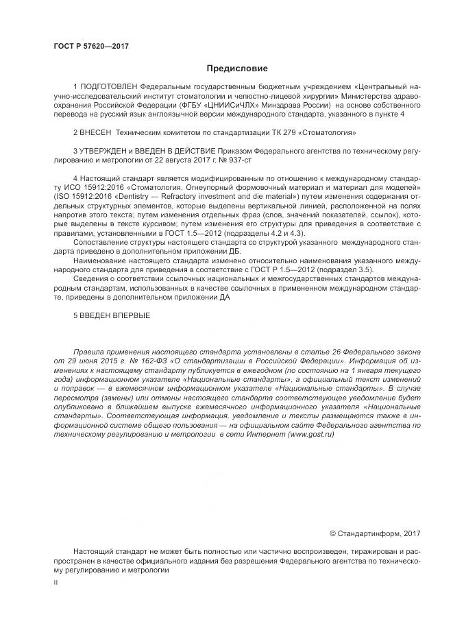 ГОСТ Р  57620-2017, страница 2