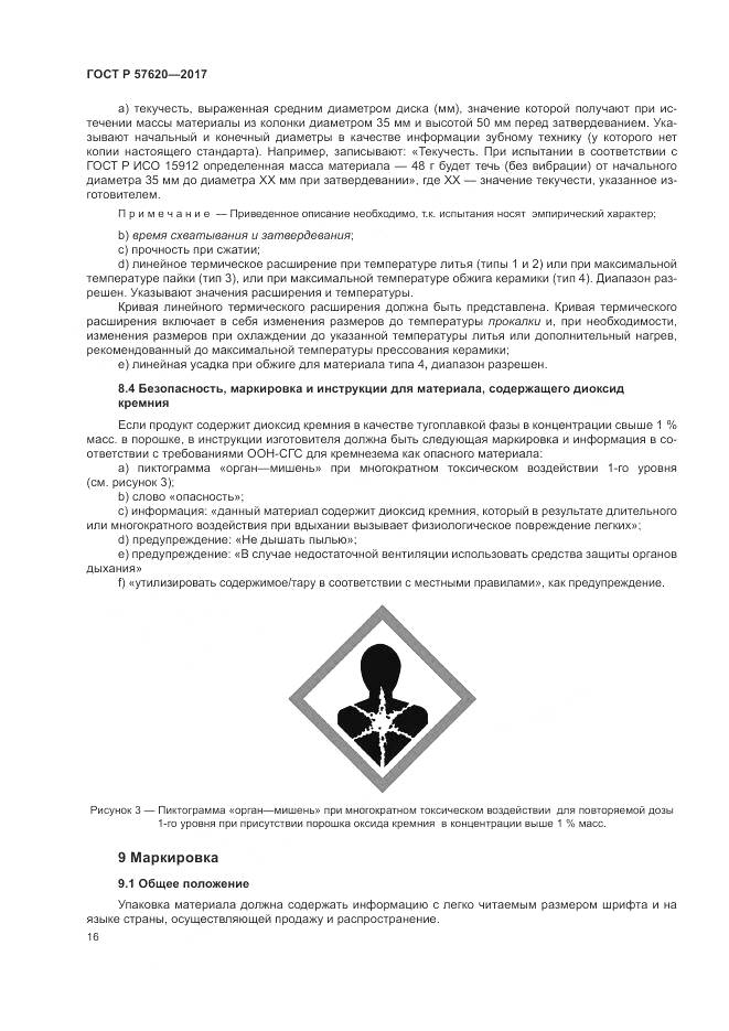 ГОСТ Р  57620-2017, страница 20