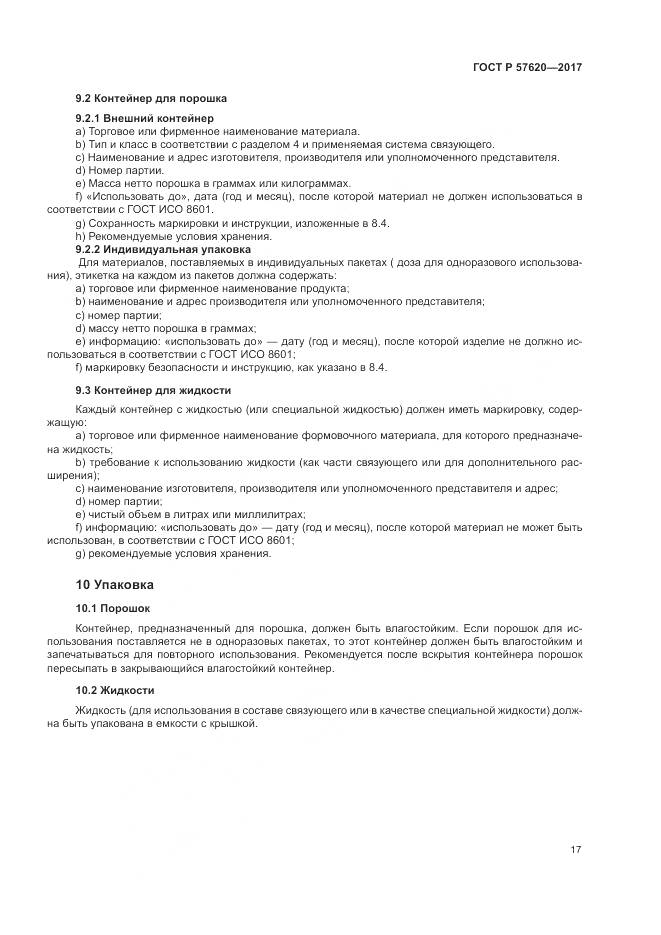ГОСТ Р  57620-2017, страница 21