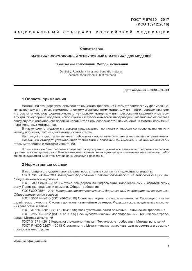 ГОСТ Р  57620-2017, страница 5
