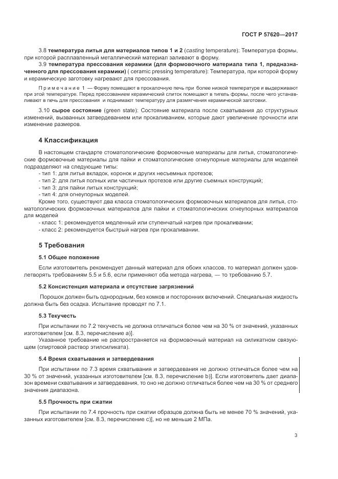 ГОСТ Р  57620-2017, страница 7
