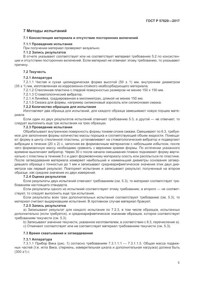 ГОСТ Р  57620-2017, страница 9