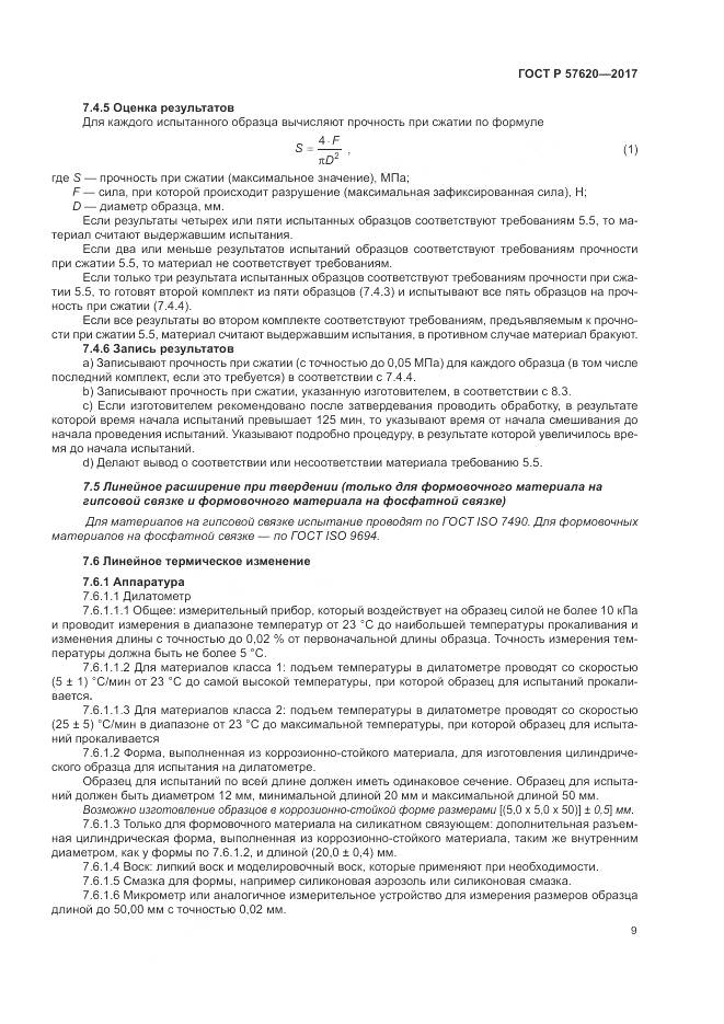 ГОСТ Р 57620-2017, страница 13