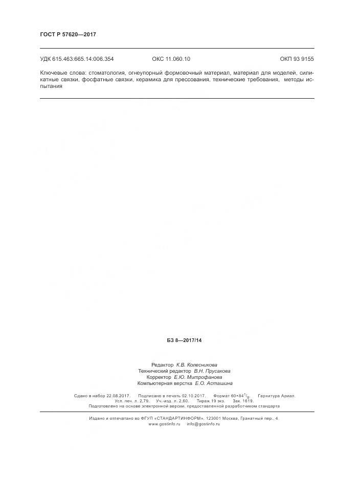 ГОСТ Р 57620-2017, страница 24