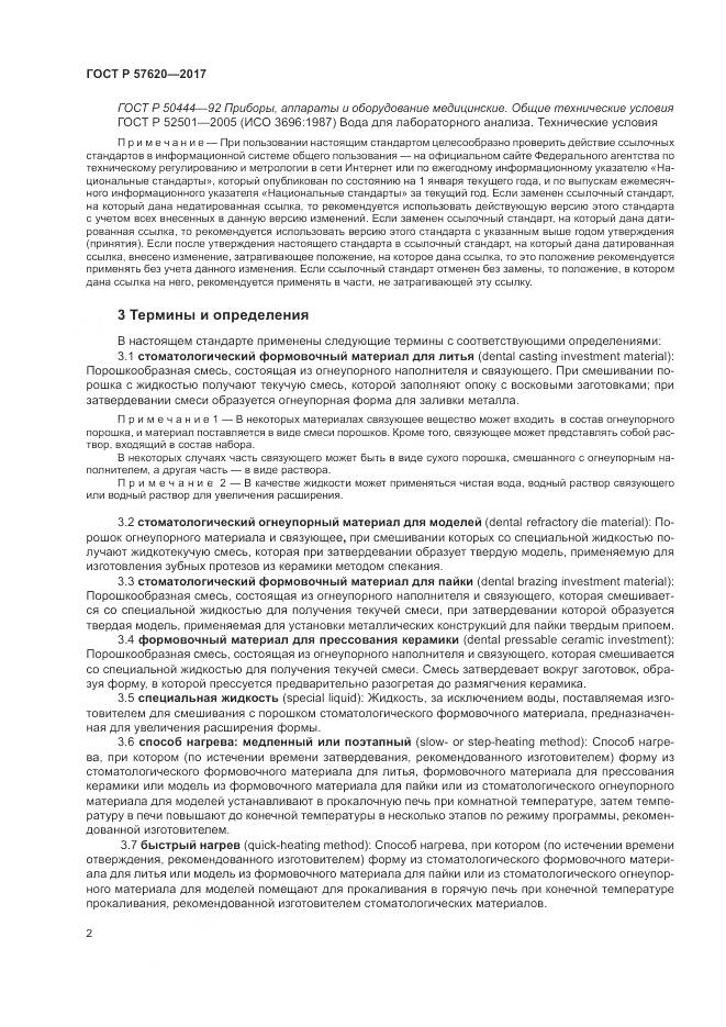ГОСТ Р 57620-2017, страница 6