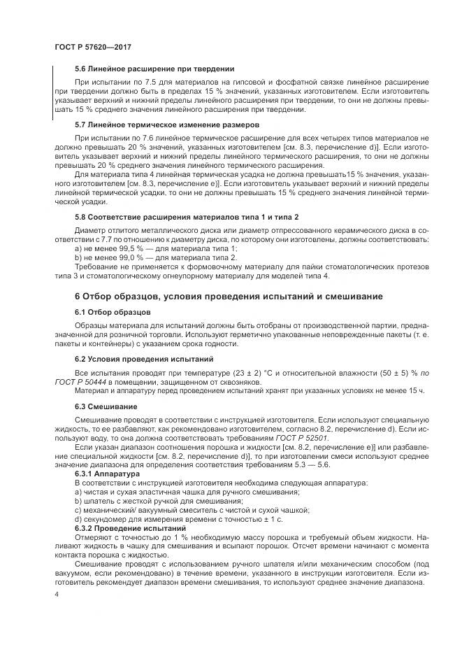ГОСТ Р 57620-2017, страница 8