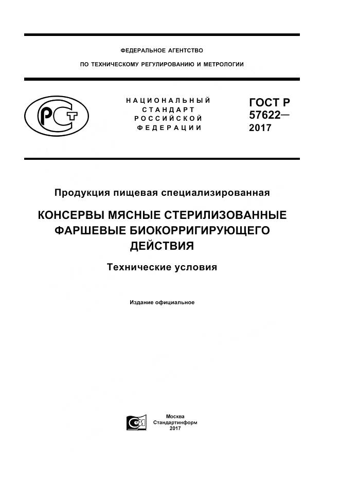ГОСТ Р  57622-2017, страница 1