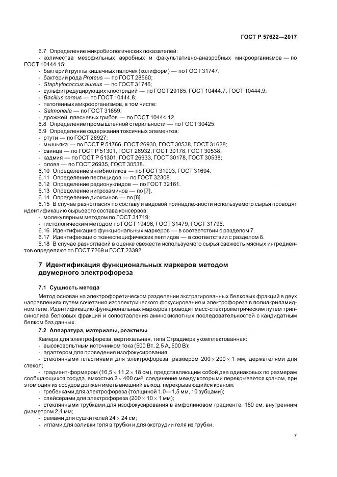 ГОСТ Р  57622-2017, страница 11