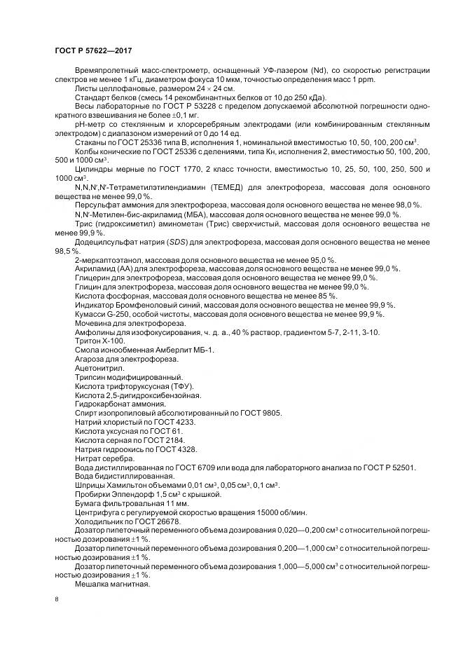 ГОСТ Р  57622-2017, страница 12