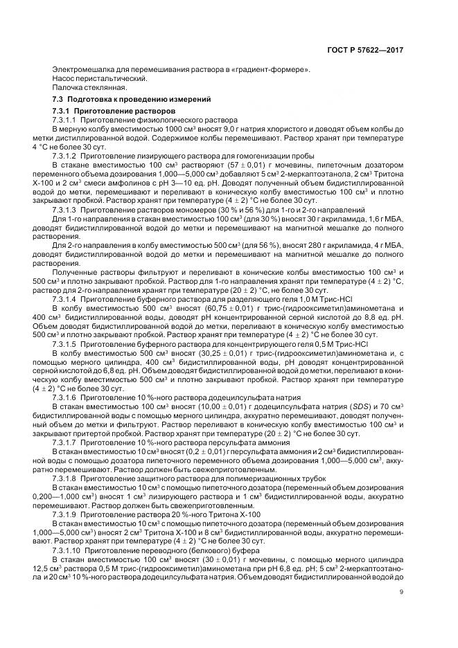ГОСТ Р  57622-2017, страница 13